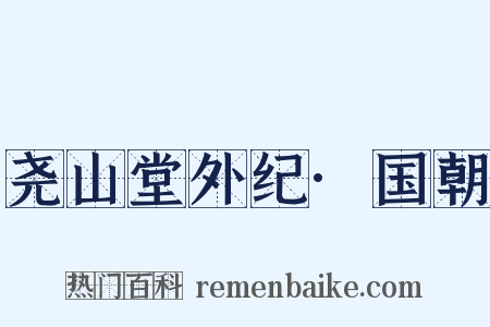 尧山堂外纪·国朝是什么意思的图片